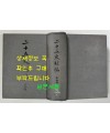 이십오사보편 제4책 / 계명서점 / 1557페이지 / 판권따로 없음