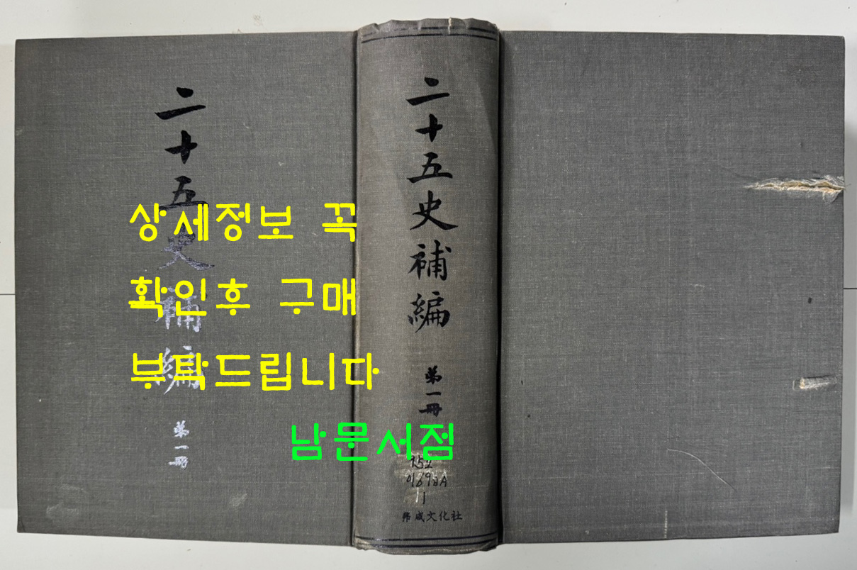 이십오사보편 제1책 / 대만계명서점 / 1385페이지 / 판권없음