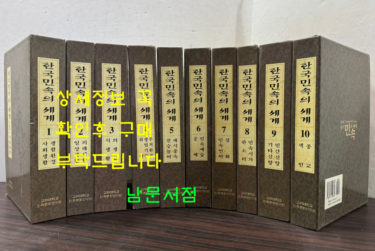 한국민속의세계 1~10 전10권 완질 / 고려대학교민족문화연구원 / 2001년 초판