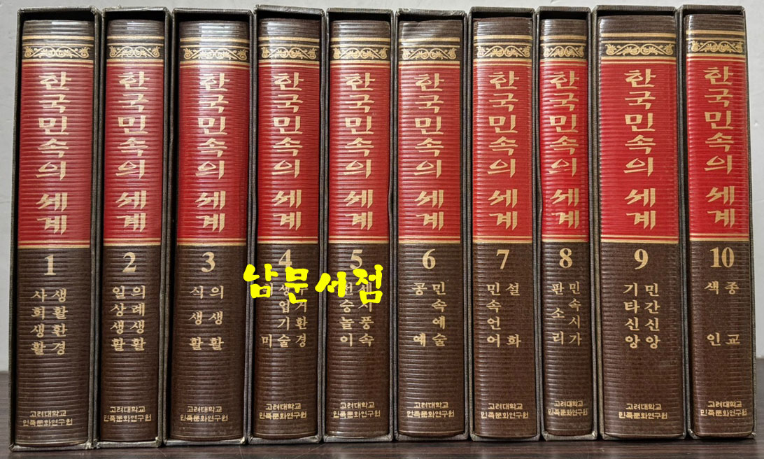 한국민속의세계 1~10 전10권 완질 / 고려대학교민족문화연구원 / 2001년 초판