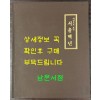 사진으로 보는 서울백년 / 서울특별시 / 1984년 초판 / 145페이지