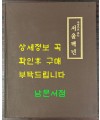 사진으로 보는 서울백년 / 서울특별시 / 1984년 초판 / 145페이지