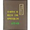 사진으로 보는 서울백년 / 서울특별시 / 1984년 초판 / 145페이지