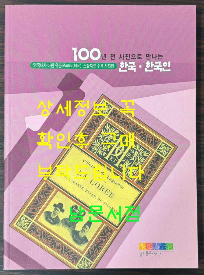 100년전 사진으로 만나는 한국 한국인 / 영욱대사 마틴 유든 소장자료수록 사진집 / 경기문화재단 / 2011년 초판 / 221페이지