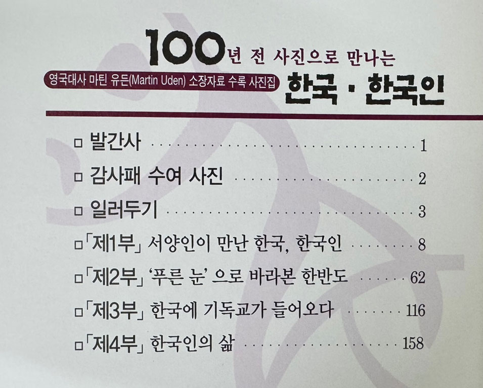 100년전 사진으로 만나는 한국 한국인 / 영욱대사 마틴 유든 소장자료수록 사진집 / 경기문화재단 / 2011년 초판 / 221페이지