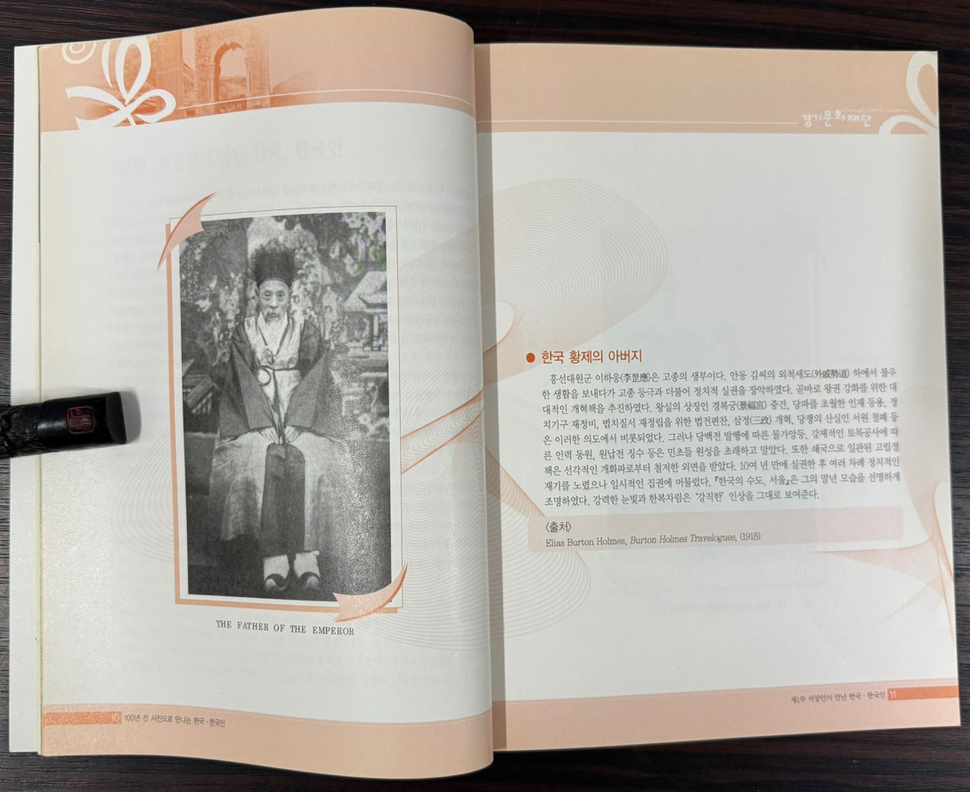 100년전 사진으로 만나는 한국 한국인 / 영욱대사 마틴 유든 소장자료수록 사진집 / 경기문화재단 / 2011년 초판 / 221페이지