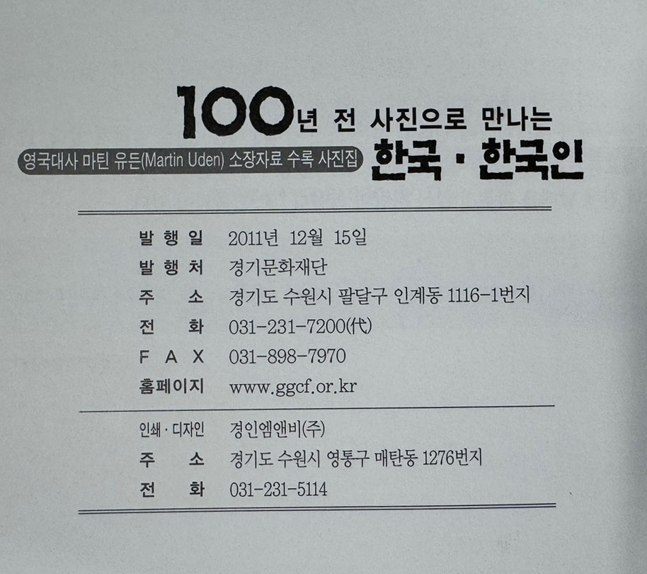 100년전 사진으로 만나는 한국 한국인 / 영욱대사 마틴 유든 소장자료수록 사진집 / 경기문화재단 / 2011년 초판 / 221페이지