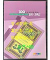100년전 사진으로 만나는 한국 한국인 / 영욱대사 마틴 유든 소장자료수록 사진집 / 경기문화재단 / 2011년 초판 / 221페이지
