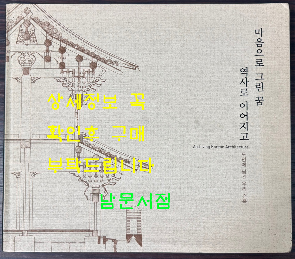 마음으로 그린 꿈 역사로 이어지고 도면에 담긴 우리건축 / 수원화성박물관 / 2011년 초판 / 239페이지