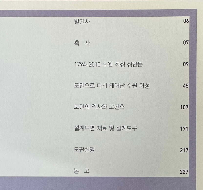 마음으로 그린 꿈 역사로 이어지고 도면에 담긴 우리건축 / 수원화성박물관 / 2011년 초판 / 239페이지