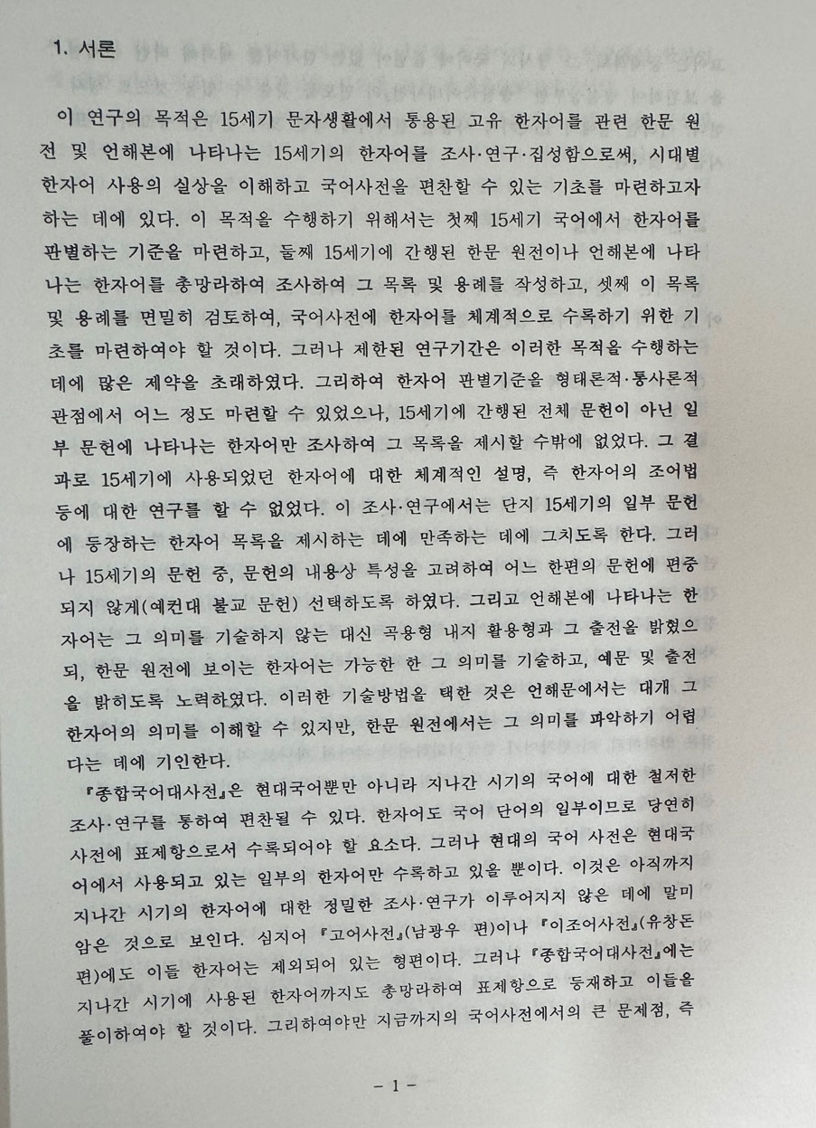15세기 한자어 조서 연구 복사본 / 국립국연구원 / 1993년 / 829페이지