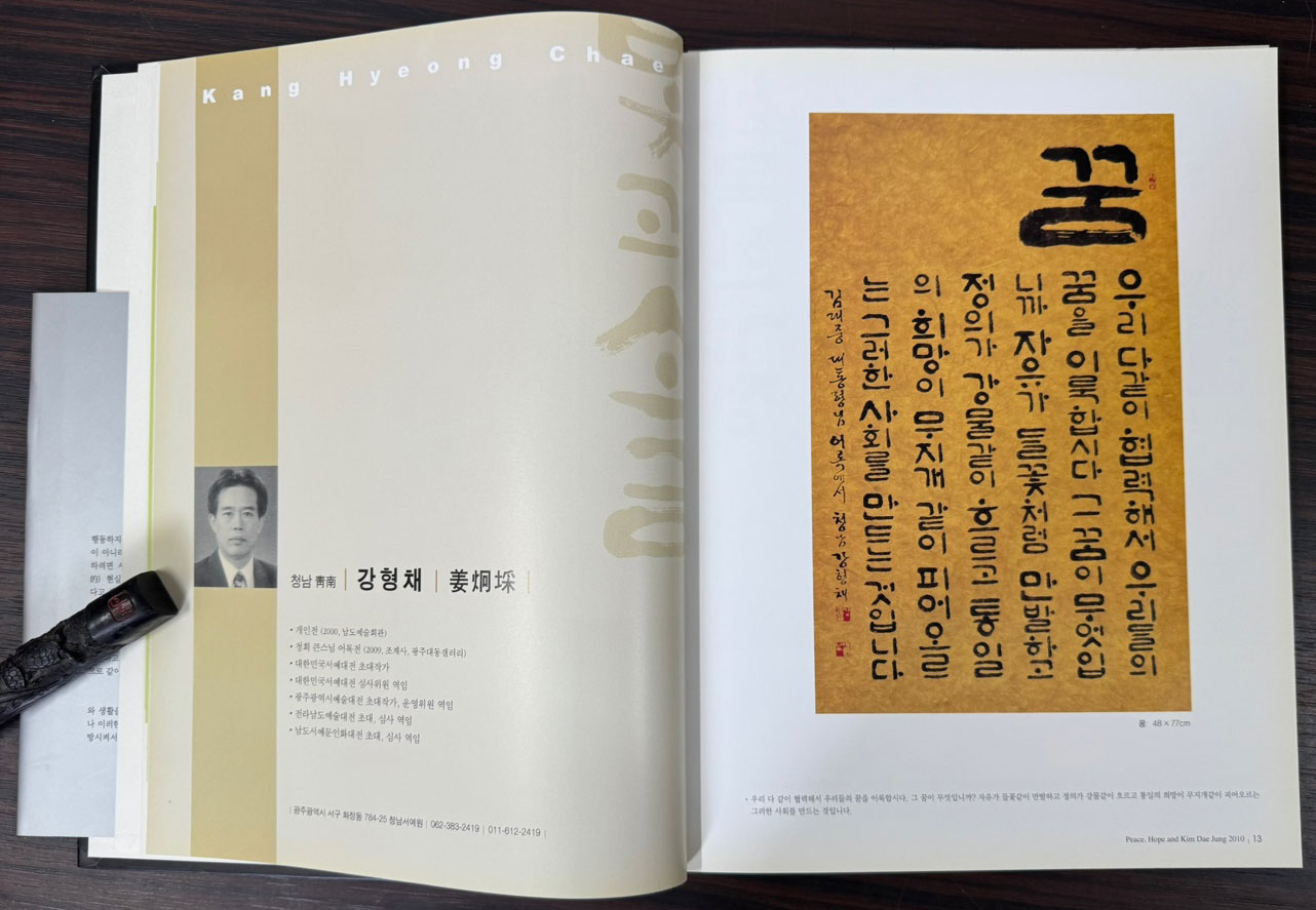 김대중대통령 서거1주기 추모어록전 / 2010년초판 / 240페이지
