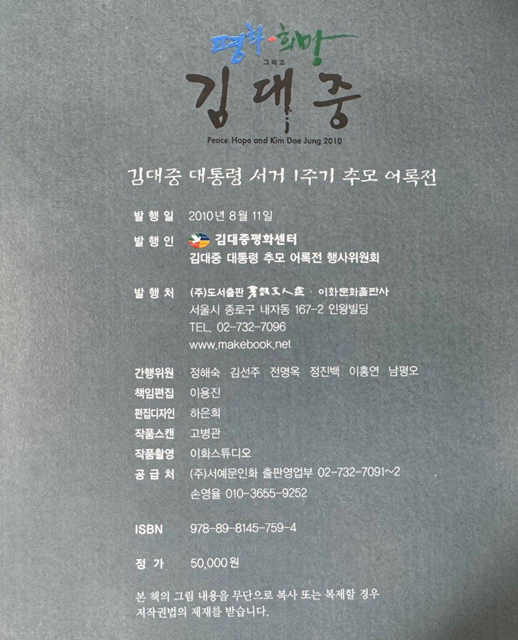김대중대통령 서거1주기 추모어록전 / 2010년초판 / 240페이지
