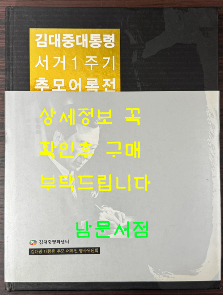 김대중대통령 서거1주기 추모어록전 / 2010년초판 / 240페이지