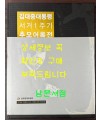 김대중대통령 서거1주기 추모어록전 / 2010년초판 / 240페이지