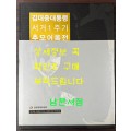 김대중대통령 서거1주기 추모어록전 / 2010년초판 / 240페이지
