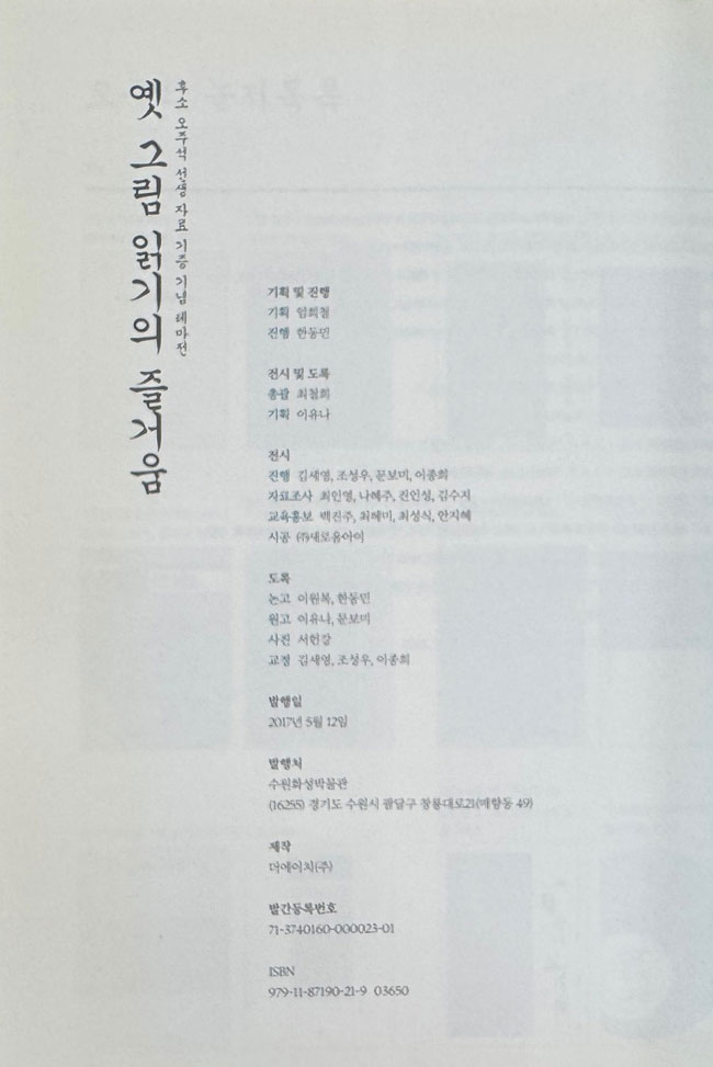 옛 그림 읽기의 즐거움 / 수원화성박물관 / 2017년 초판 / 129페이지