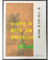 옛 그림 읽기의 즐거움 / 수원화성박물관 / 2017년 초판 / 129페이지