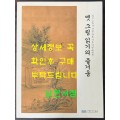 옛 그림 읽기의 즐거움 / 수원화성박물관 / 2017년 초판 / 129페이지