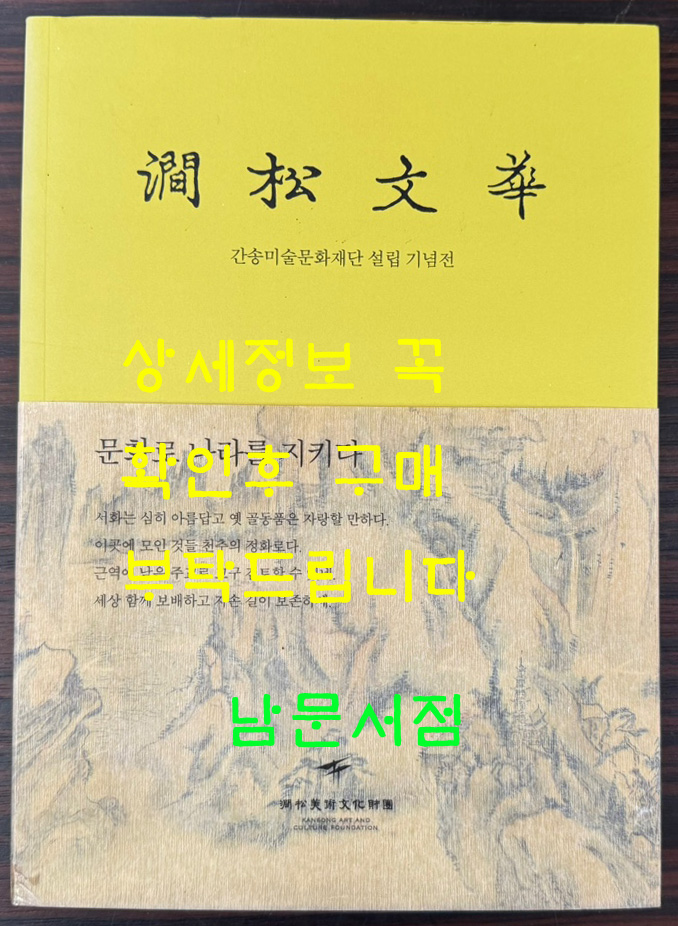 간송문화 / 간송미술문화재단설립기념전 / 간송미술문화재단 / 2014년 초판 / 288페이지
