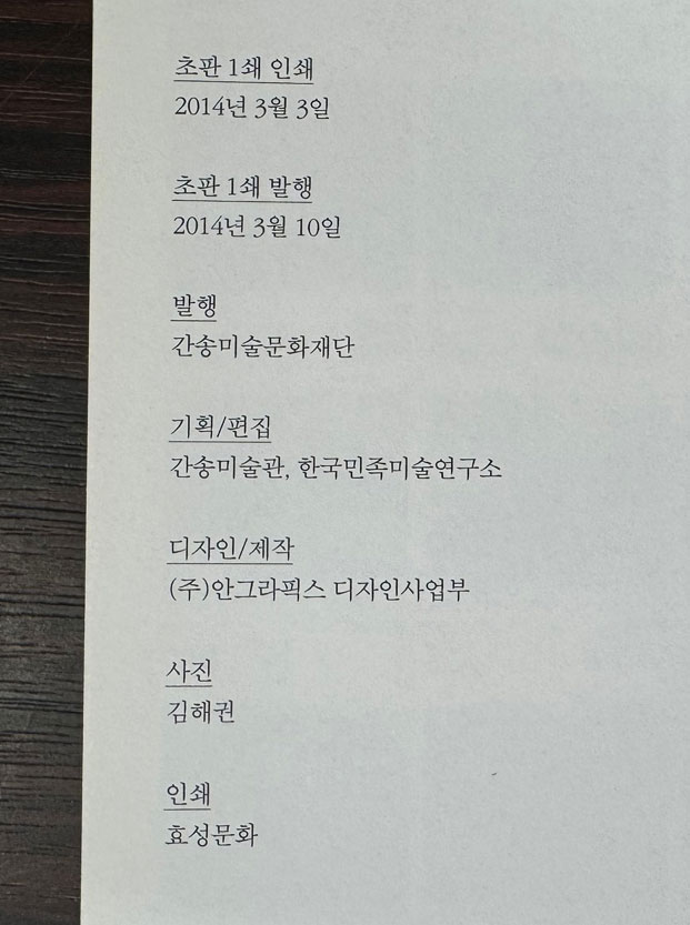 간송문화 / 간송미술문화재단설립기념전 / 간송미술문화재단 / 2014년 초판 / 288페이지