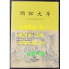 간송문화 / 간송미술문화재단설립기념전 / 간송미술문화재단 / 2014년 초판 / 288페이지