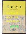 간송문화 / 간송미술문화재단설립기념전 / 간송미술문화재단 / 2014년 초판 / 288페이지