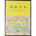 간송문화 / 간송미술문화재단설립기념전 / 간송미술문화재단 / 2014년 초판 / 288페이지