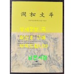 간송문화 / 간송미술문화재단설립기념전 / 간송미술문화재단 / 2014년 초판 / 288페이지