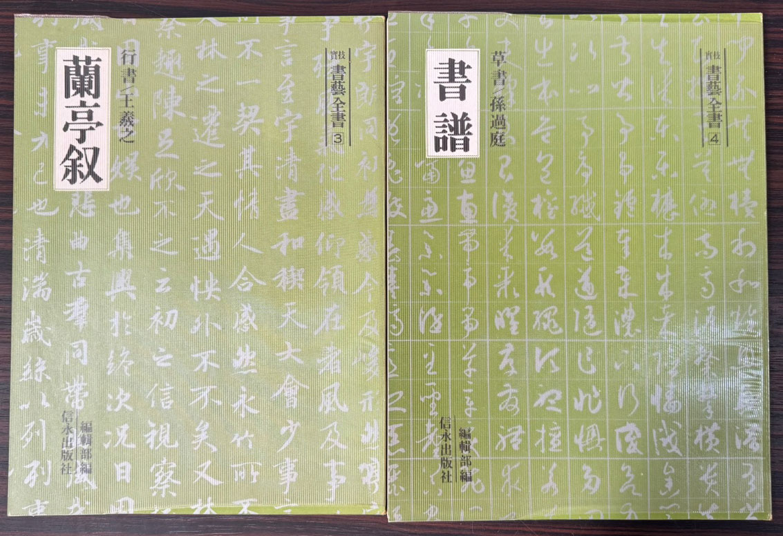 실기 서예전서 전8권 완질 / 신영출판사 / 1977년 초판