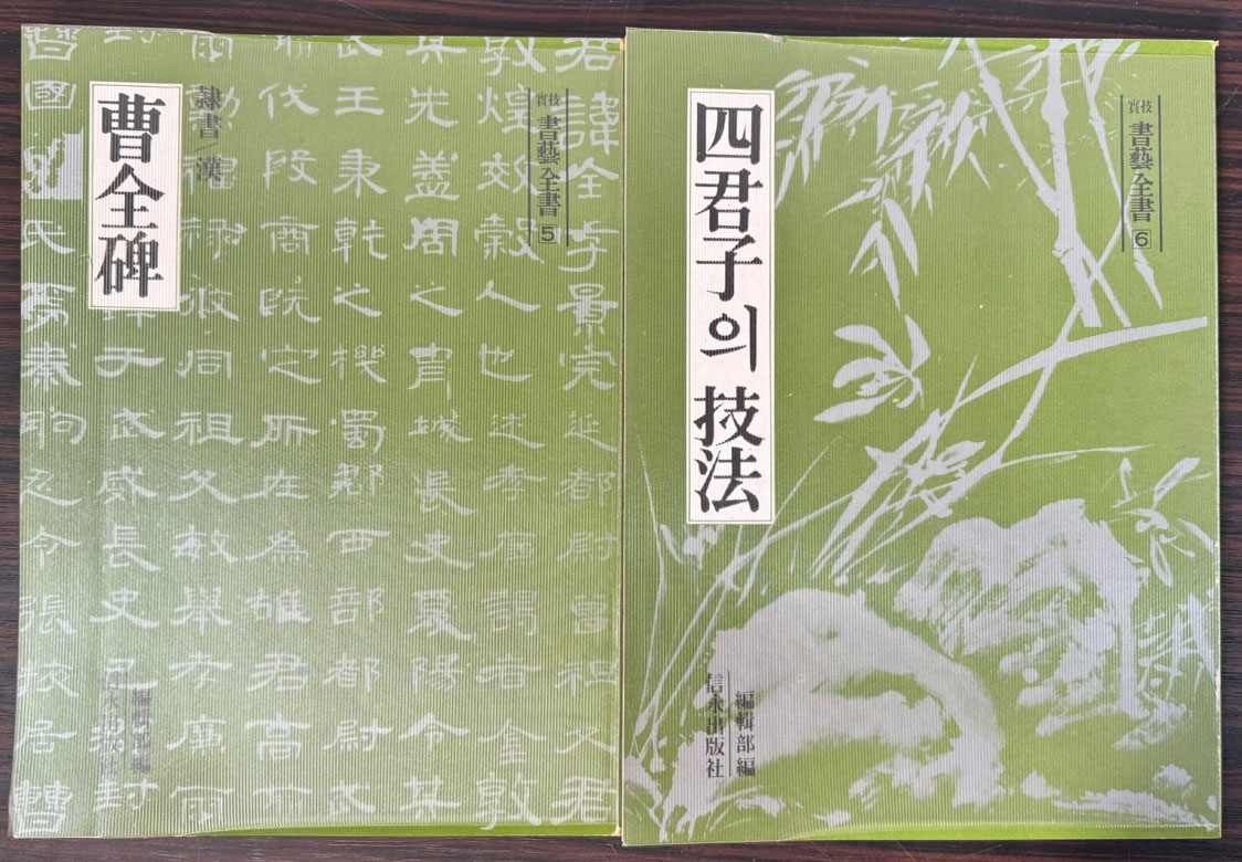 실기 서예전서 전8권 완질 / 신영출판사 / 1977년 초판