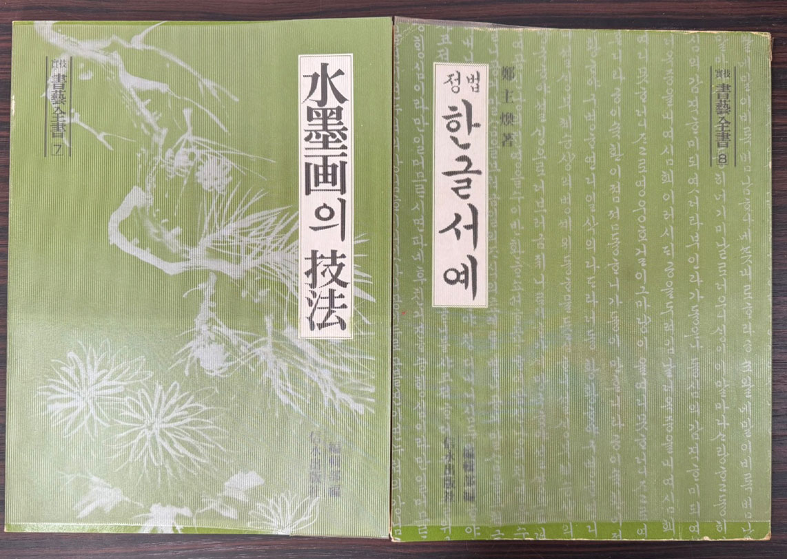 실기 서예전서 전8권 완질 / 신영출판사 / 1977년 초판
