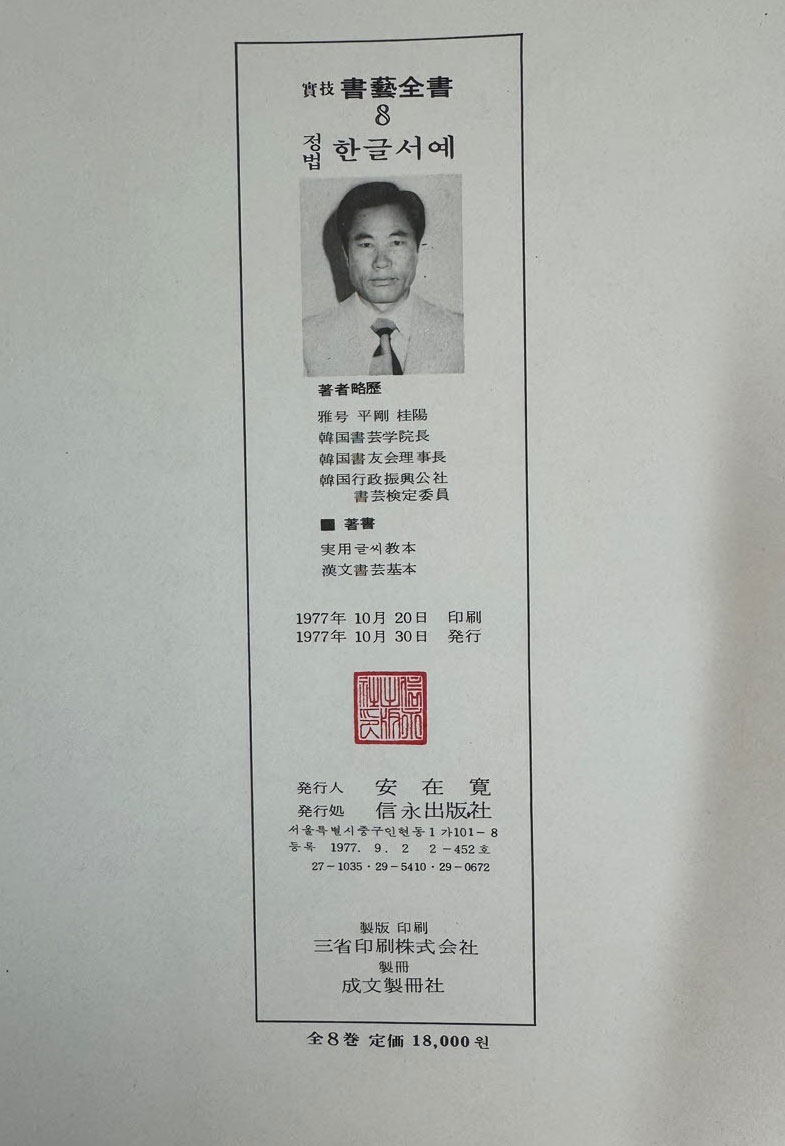 실기 서예전서 전8권 완질 / 신영출판사 / 1977년 초판