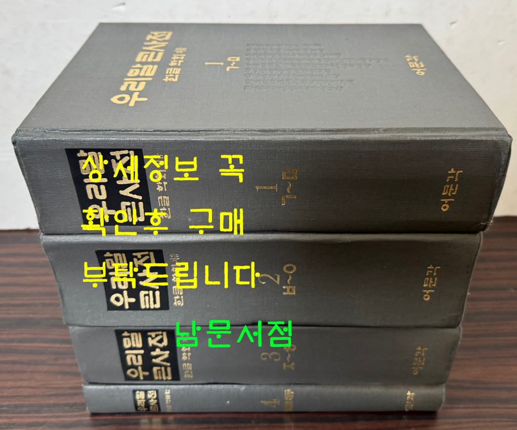 우리말큰사전 1~4 전4권 완질 / 어문각 / 1992년 초판