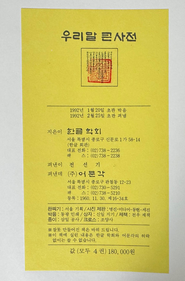우리말큰사전 1~4 전4권 완질 / 어문각 / 1992년 초판