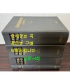 우리말큰사전 1~4 전4권 완질 / 어문각 / 1992년 초판