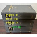 우리말큰사전 1~4 전4권 완질 / 어문각 / 1992년 초판