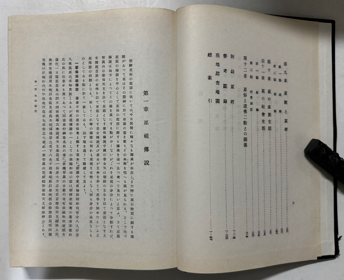 朝鮮巫俗の硏究 下 조선무속의연구 하 / 1938년판 영인본 / 595페이지(이중 도판106페이지)