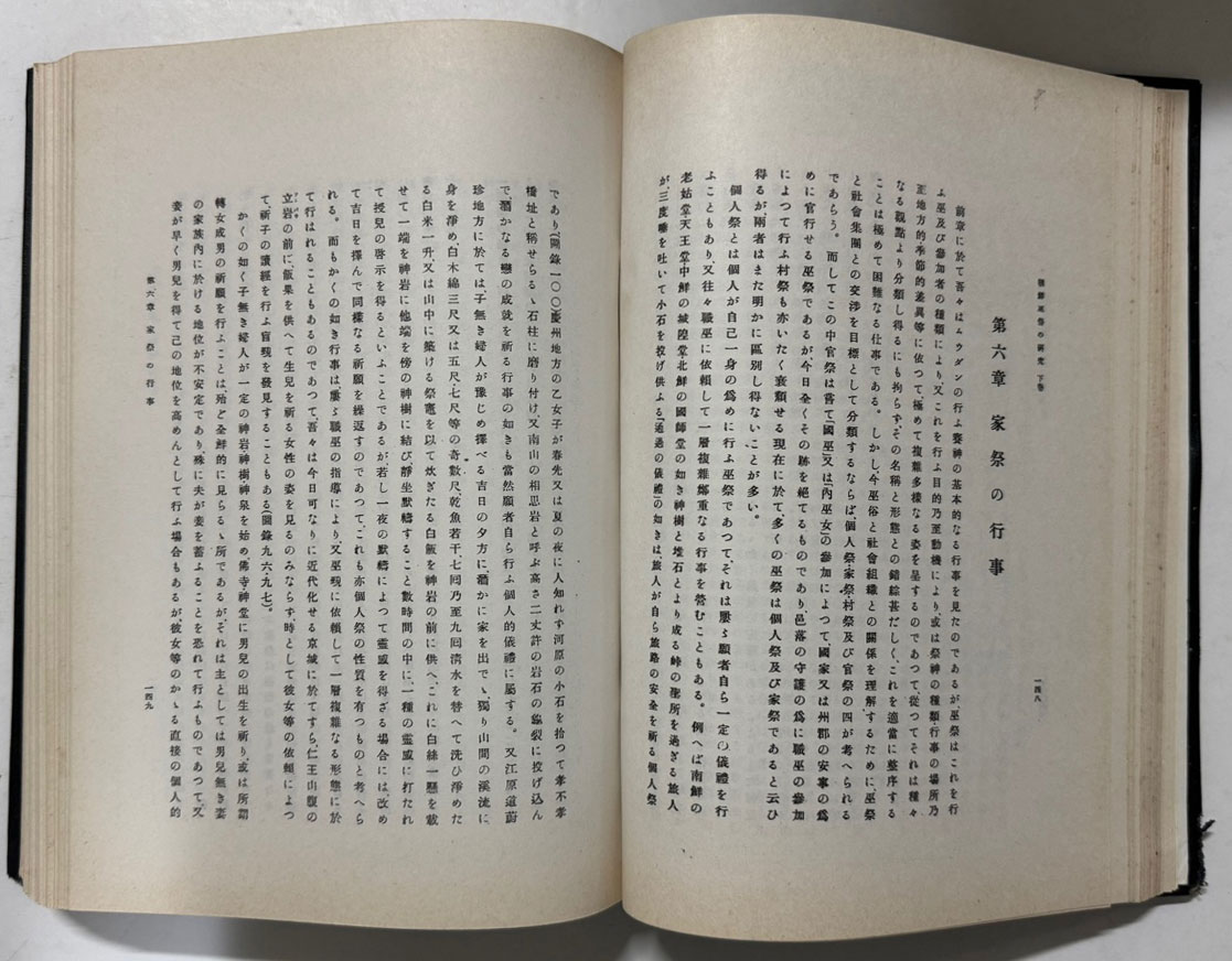 朝鮮巫俗の硏究 下 조선무속의연구 하 / 1938년판 영인본 / 595페이지(이중 도판106페이지)