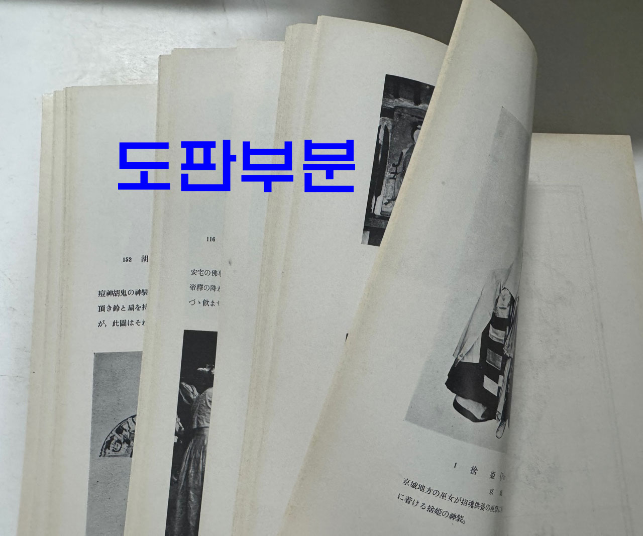 朝鮮巫俗の硏究 下 조선무속의연구 하 / 1938년판 영인본 / 595페이지(이중 도판106페이지)