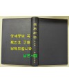 捷解新語 첩해신어 본문편 영인본 / 아세아문화사 / 1973년 / 422페이지