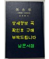 구사학 소병불교의 유철학사상 / 동국대학교석림회 / 김동화 / 1982년 초판 / 361페이지