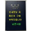 구사학 소병불교의 유철학사상 / 동국대학교석림회 / 김동화 / 1982년 초판 / 361페이지