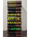 연려실기술 1~12 전12권 완질 영인본 / 민족문화문고간행회 / 1982-88년