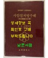 사암침 처방주해 / 사암도인 / 박재우편 / 오행출판사 / 1994년 한글판