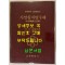 사암침 처방주해 / 사암도인 / 박재우편 / 오행출판사 / 1994년 한글판