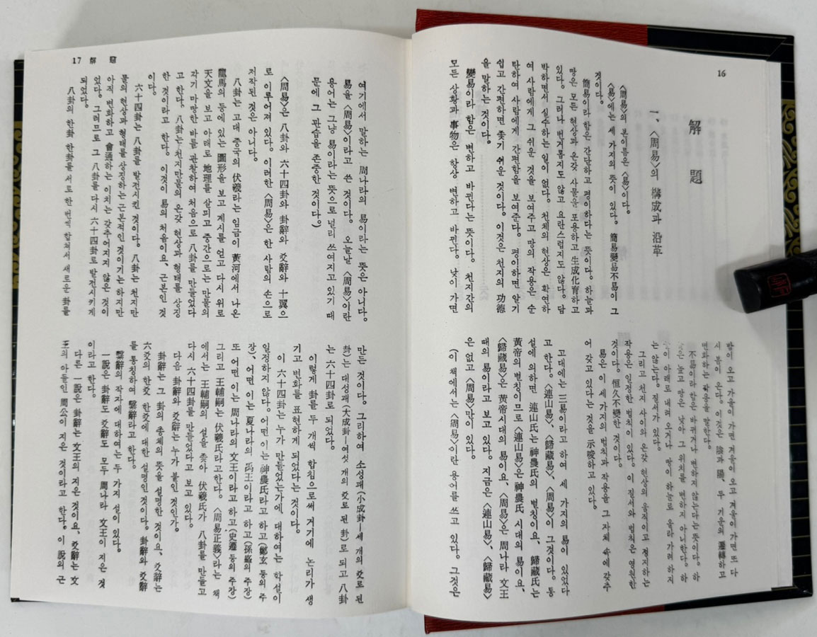 주역풀이 / 오정식 한상갑 논고 / 남만성 역해 / 삼성문화사
