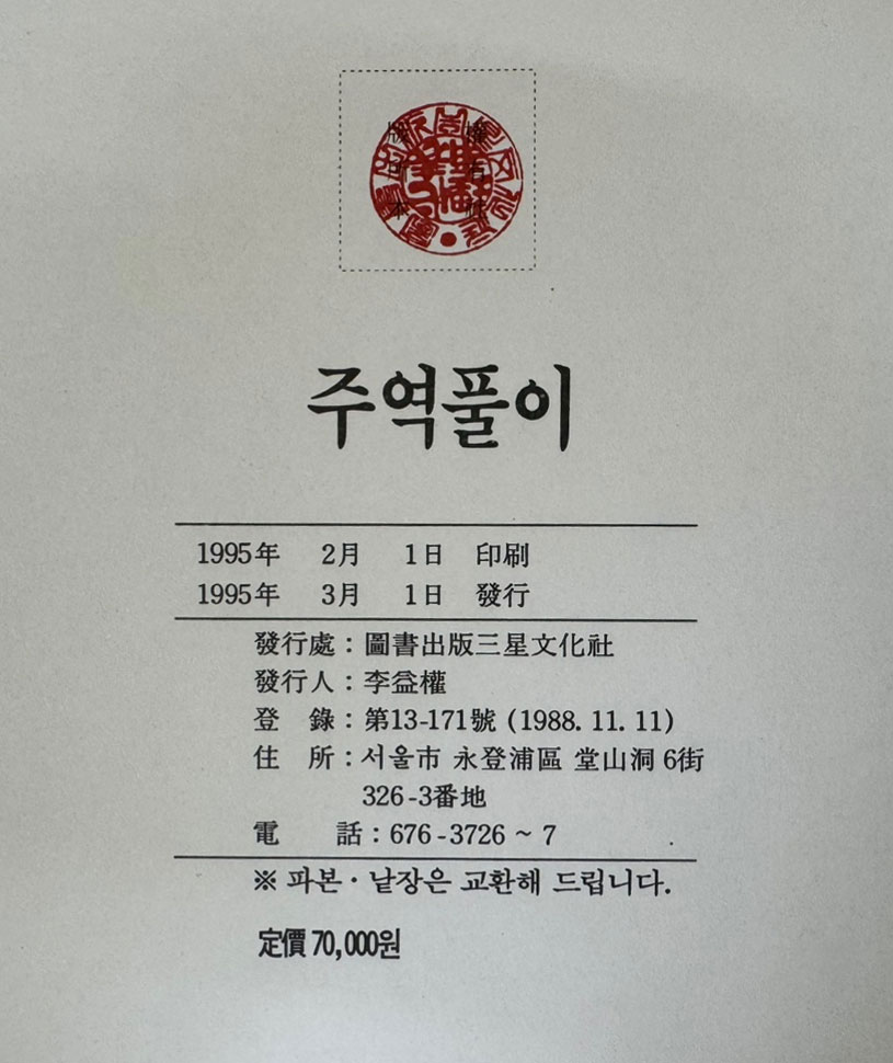 주역풀이 / 오정식 한상갑 논고 / 남만성 역해 / 삼성문화사