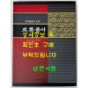 주역풀이 / 오정식 한상갑 논고 / 남만성 역해 / 삼성문화사