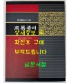 주역풀이 / 오정식 한상갑 논고 / 남만성 역해 / 삼성문화사